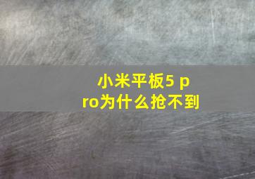 小米平板5 pro为什么抢不到